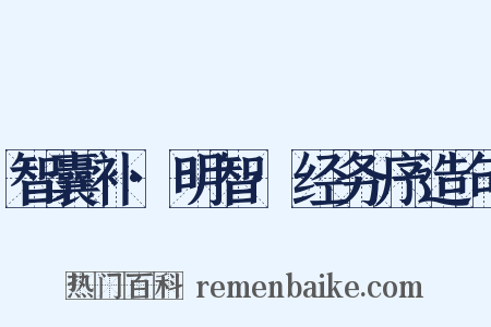 智囊补·明智·经务序造句是什么意思的图片